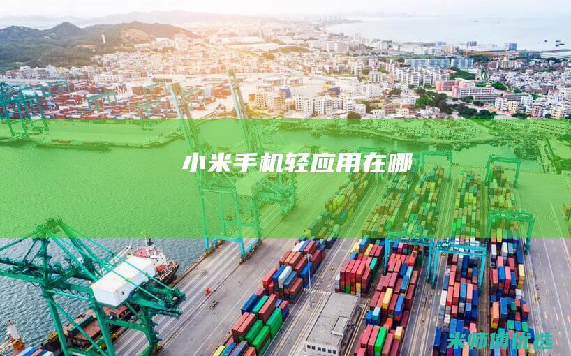 小米手机轻应用在哪