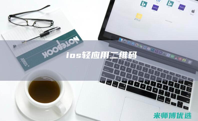 ios轻应用二维码