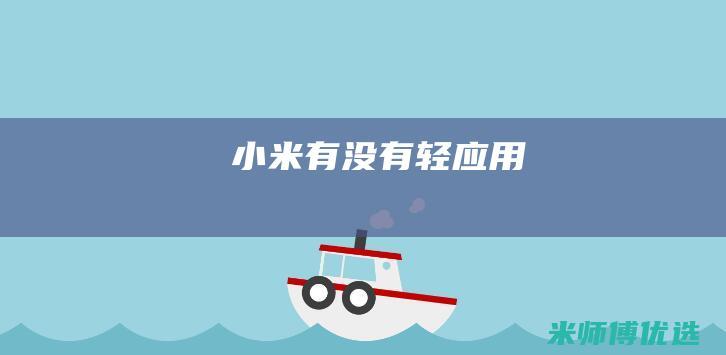 小米有没有轻应用