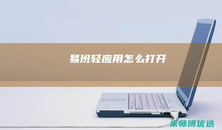 易班轻应用怎么打开
