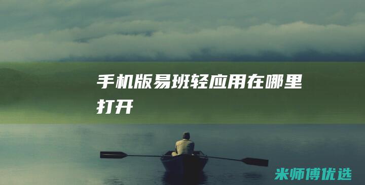 手机版易班轻应用在哪里打开