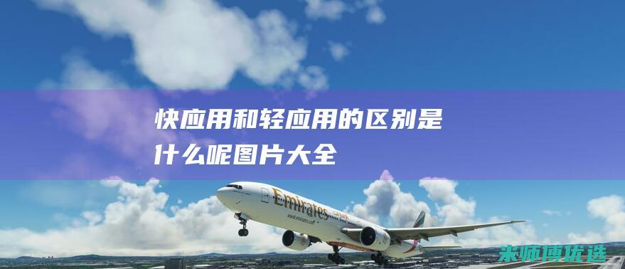 快应用和轻应用的区别是什么呢图片大全