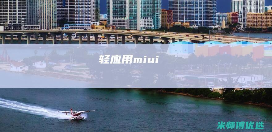 轻应用-miui