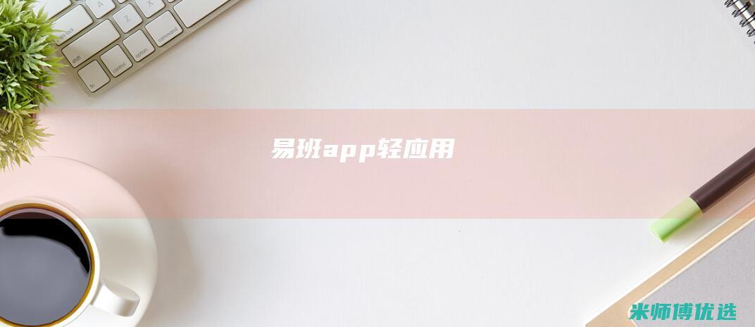 易班app轻应用