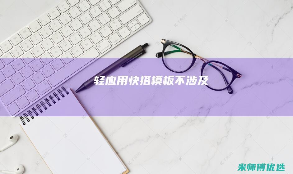 轻应用快搭模板不涉及