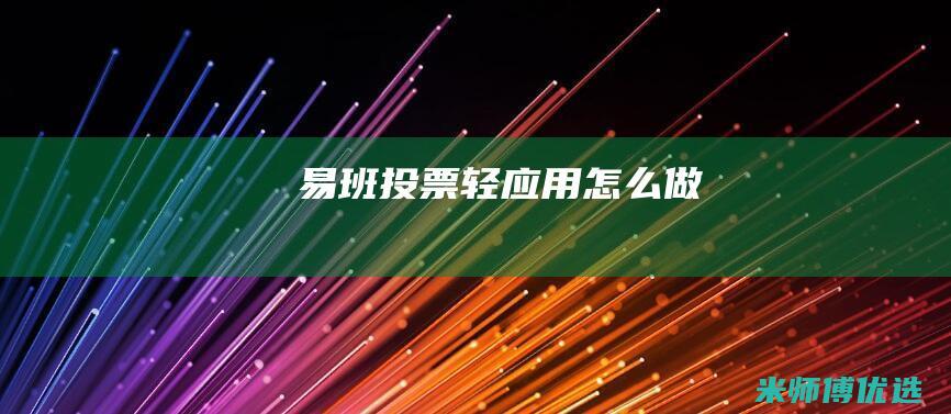 易班投票轻应用怎么做