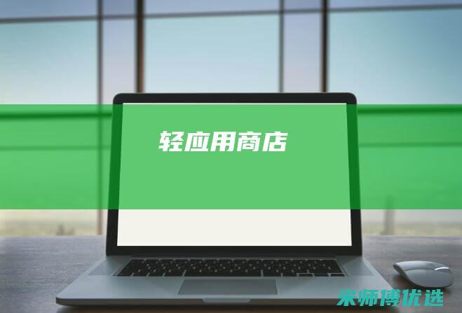 轻应用商店