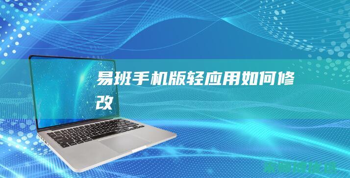 易班手机版轻应用如何修改