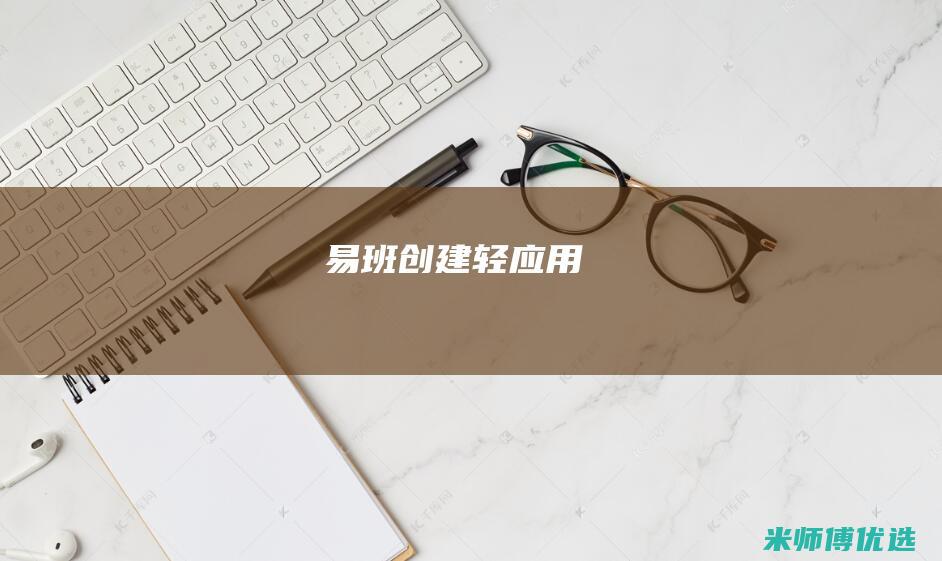 易班创建轻应用