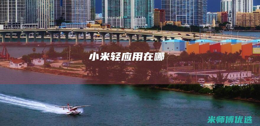 小米轻应用在哪