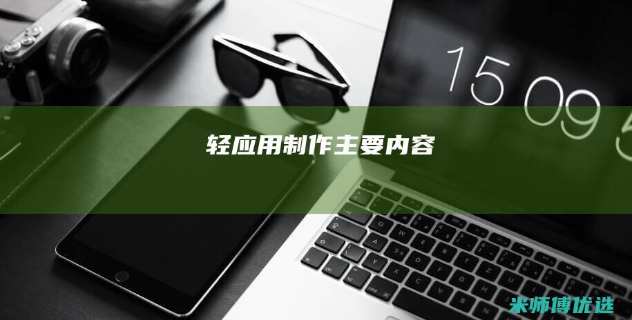 轻应用制作主要内容