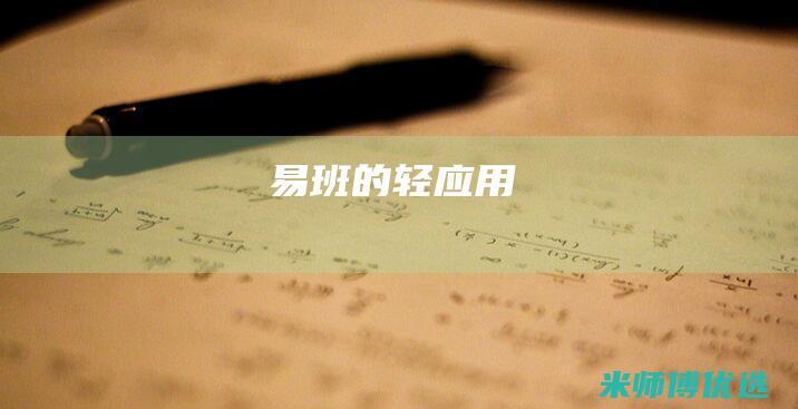 易班的轻应用