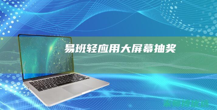 易班轻应用大屏幕抽奖