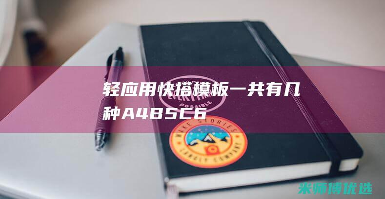 轻应用快搭模板一共有几种-A.4B.5C.6D.3