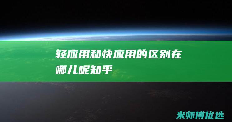 轻应用和快应用的区别在哪儿呢知乎