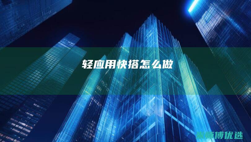 轻应用快搭怎么做