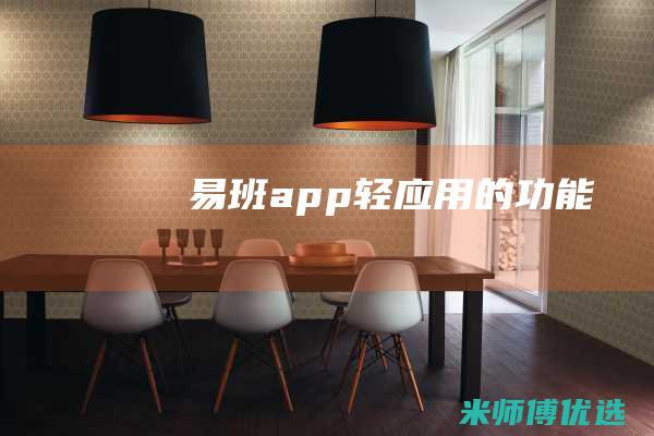 易班app轻应用的功能