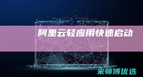 阿里云轻应用快速启动