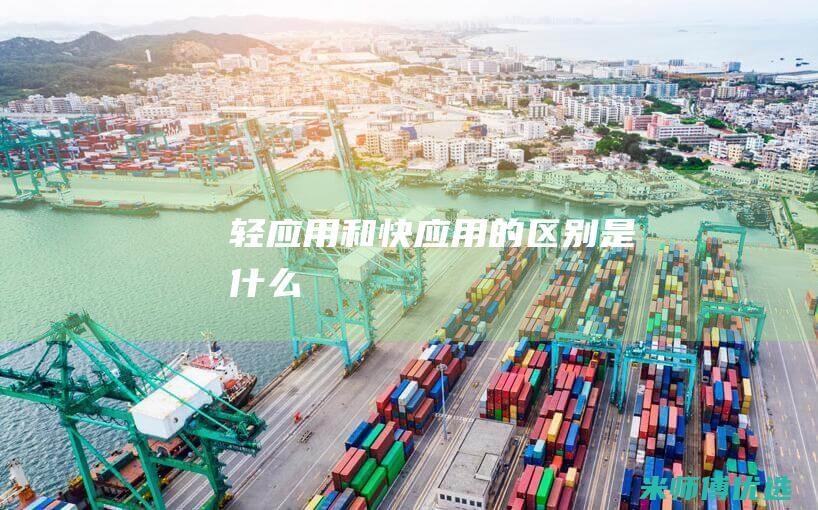 轻应用和快应用的区别是什么