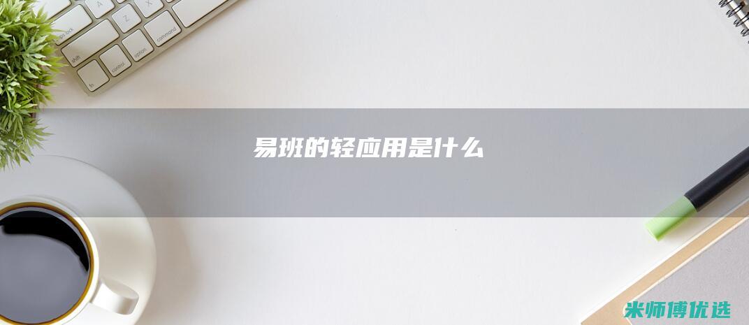 易班的轻应用是什么