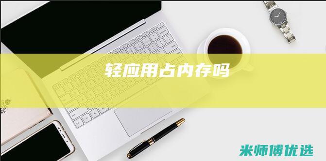 轻应用占内存吗