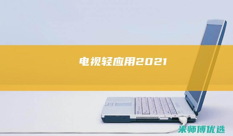 电视轻应用2021
