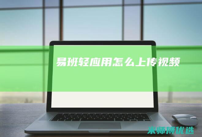 易班轻应用怎么上传视频