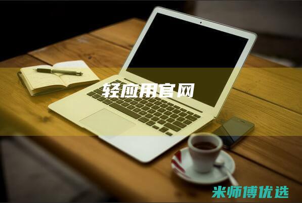 轻应用官网