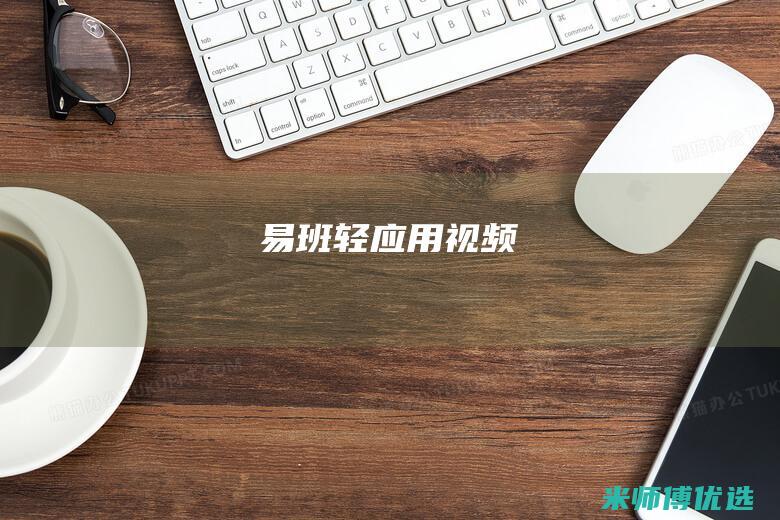 易班轻应用视频