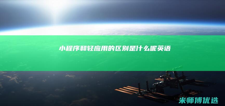 小程序和轻应用的区别是什么呢英语