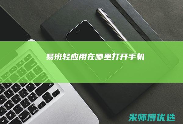 易班轻应用在哪里打开手机