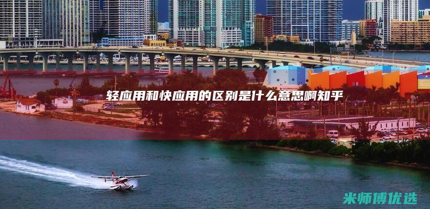 轻应用和快应用的区别是什么意思啊知乎