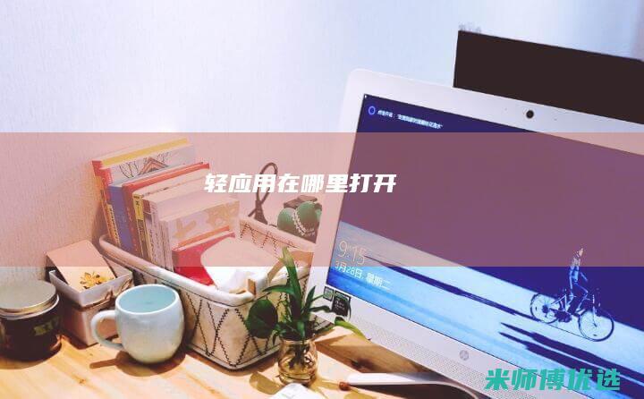 轻应用在哪里打开