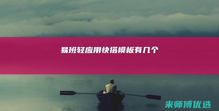 易班轻应用快搭模板有几个