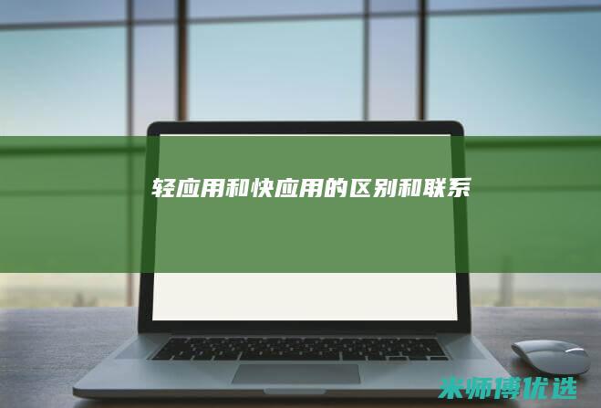 轻应用和快应用的区别和联系