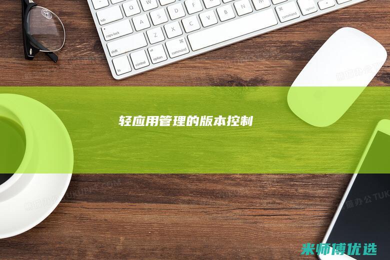 轻应用管理的版本控制
