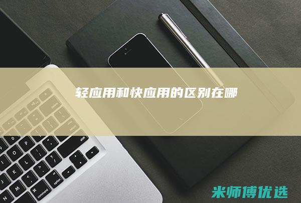 和快应用的区别在哪
