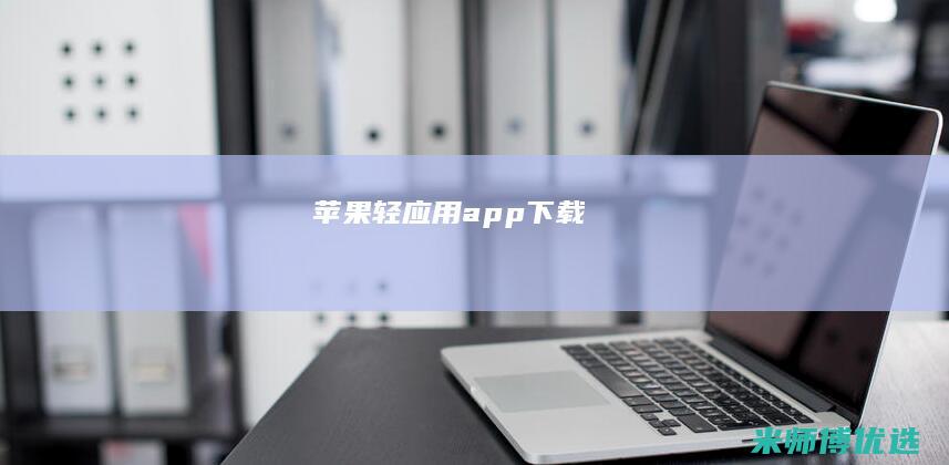 苹果轻应用app下载