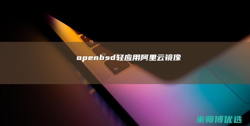 openbsd阿里云