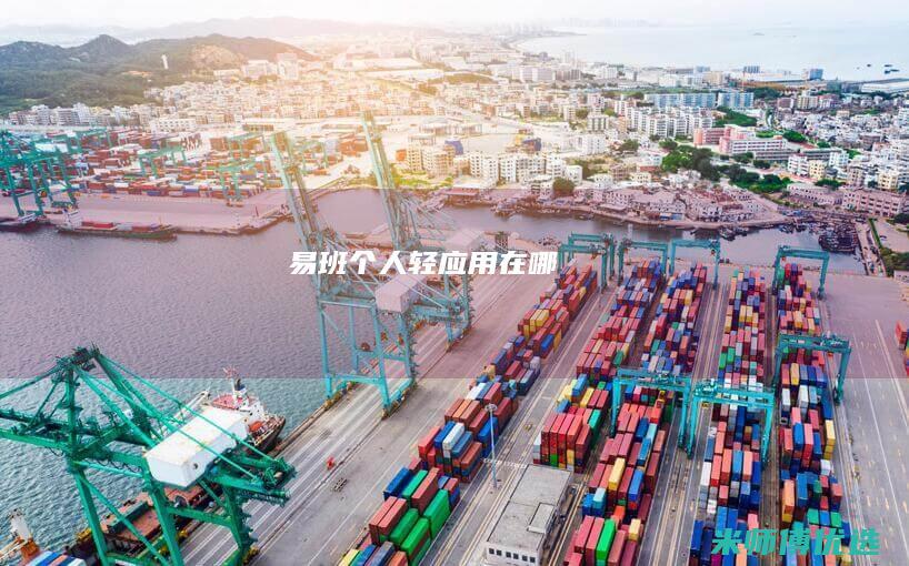 易班个人轻应用在哪