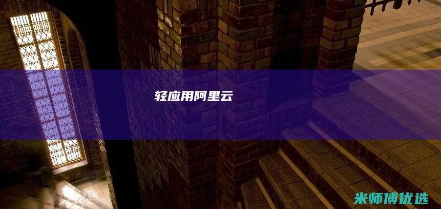 轻应用阿里云