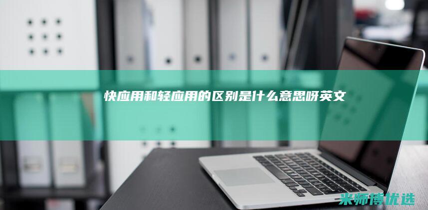 快应用和轻应用的区别是什么意思呀英文