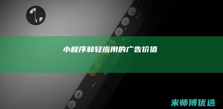 和的广告价值