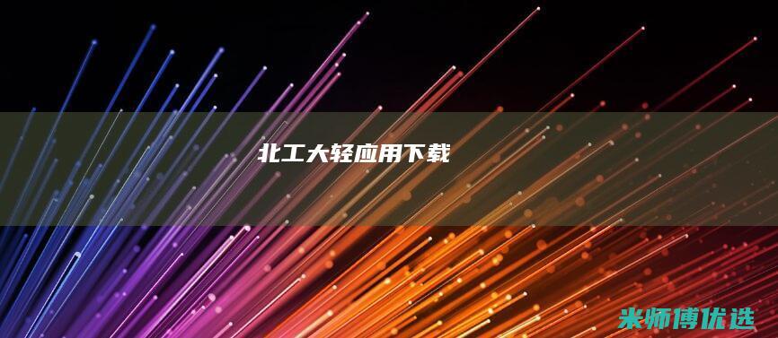 北工大轻应用下载