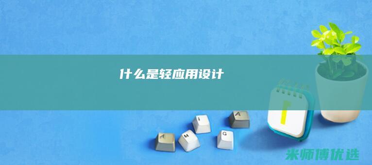 什么是轻应用设计