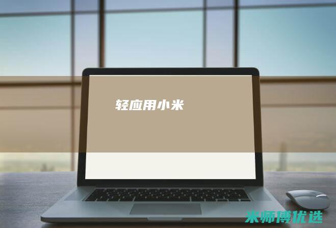 轻应用 小米
