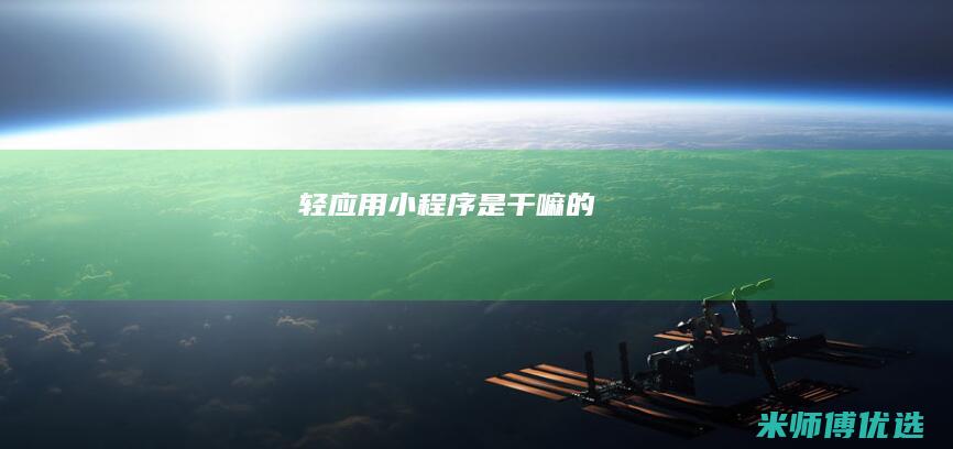 是干嘛的