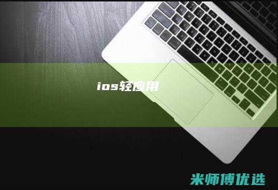 ios轻应用