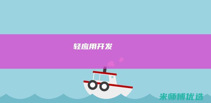 轻应用开发