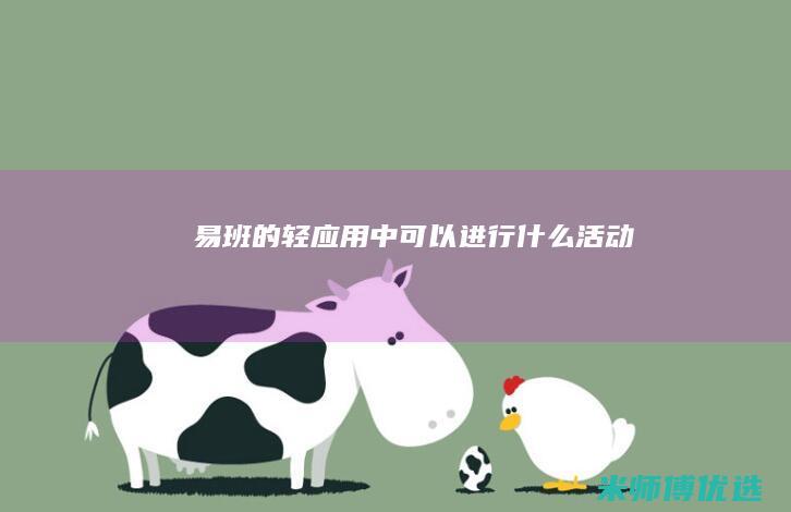 易班的轻应用中可以进行什么活动